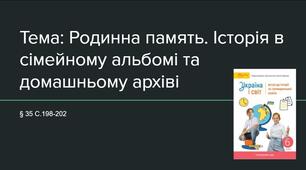 Презентація (35) Родинна память. Історія в сімейному альбомі та домашньому архіві