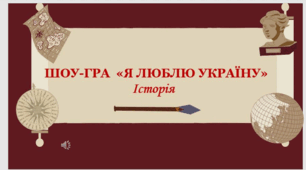 Гра-Вікторина "Я люблю Україну"