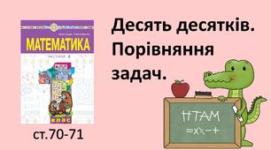 Презентація уроку на тему «Десять десятків. Порівняння задач».