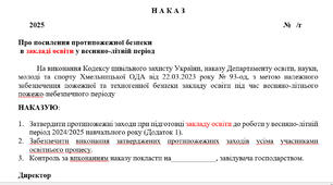 НАКАЗ про  посилення протипожежної безпеки  в закладі освіти у весняно-літній період