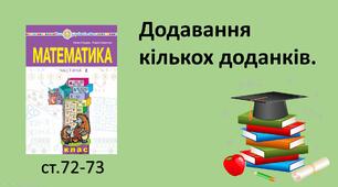 Презентація уроку на тему «Додавання кількох доданків».