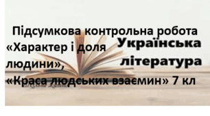 Підсумкова  робота «Характер і доля людини», «Краса людських взаємин»