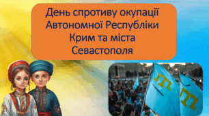 Презентація" День спротиву окупації Автономної Республіки Крим та міста Севастополя" 5 клас, 6 клас, 7 клас, 8 клас, 9 клас, 10 клас, 11 клас