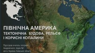 Презентація до уроку на тему: "Північна Америка: тектонічна будова, рельєф, та корисні копалини" (географія, 7 клас, НУШ)