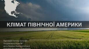Презентація до уроку "Клімат Північної Америки" (географія, 7 клас, НУШ)