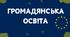 Патріотизм.Прояви патріотизму в історії та сьогоденні.Образ воїна-героя в історії.