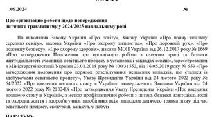 НАКАЗ про організацію роботи щодо попередження  дитячого травматизму у 2024/2025 навчальному році