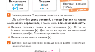 Вимова і правопис слів із ненаголошеними [Е], [И] 