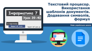 Текстовий процесор. Використання шаблонів документів. Додавання символів, формул
