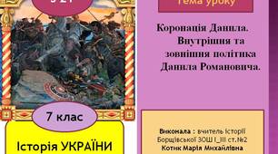 Презентація "Коронація Данила. Внутрішня та зовнішня політика Данила Романовича"