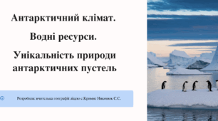 Конспект уроку з географії Тема: Антарктичний клімат. Водні ресурси. Унікальність природи антарктичних пустель. 7 клас НУШ (підручник Запотоцький)