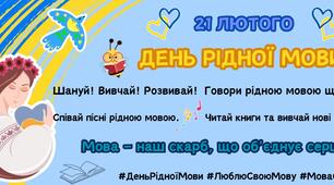 Плакат до Дня рідної мови