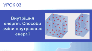 Урок №3 : Внутрішня енергія. Способи зміни внутрішньої енергії