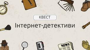Розробка уроку-квесту до Дня безпечного Інтернету "Інтернет-детективи"