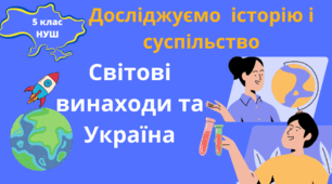 Світові винаходи та Україна