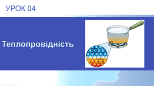 Урок №4 : Теплопровідність.