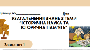 Узагальнення знань з теми “Історична наука та історична пам’ять”