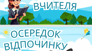 Осередок вчителя
