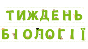 Розтяжка. Тиждень біології