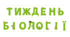 Розтяжка. Тиждень біології