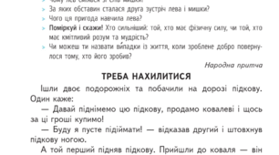 Пізнаю мудрість притчі.Треба нахилитися