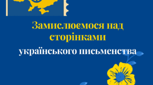 Підсумок за розділом: "Замислюємося над сторінками українського письменства"