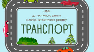Цифри для занять з дошкільнятами