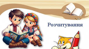 Розчитування
