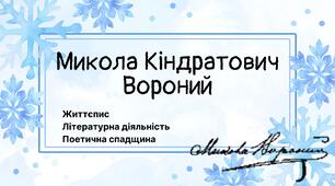 Урок-презентація "Микола Вороний "Інфанта", "Блакитна Панна"