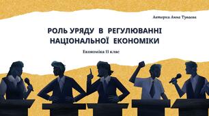 Презентація на тему: " Роль уряду в регулюванні національної економіки "