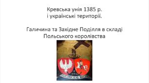 Презентація на тему: "Кревська унія 1385 р. і українські території"