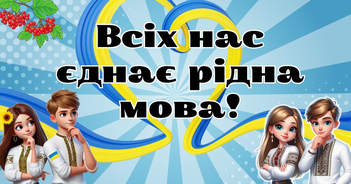 День української писемності 2025. День рідної мови 2025. Інтерактивна  вікторина "Всіх нас єднає рідна мова!" для 5-11 класів | Інші методичні  матеріали. Виховна робота