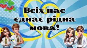 День української писемності 2025. День рідної мови 2025. Інтерактивна вікторина "Всіх нас єднає рідна мова!" для 5-11 класів