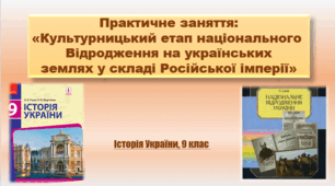 Практичне заняття: «Культурницький етап національного  Відродження на українських землях у складі Російської імперії»