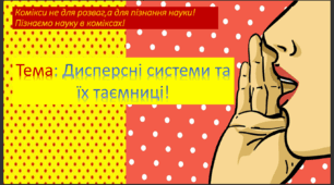 Презентація "Поняття про дисперсні системи"
