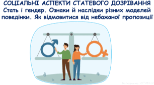 Соціальні аспекти статевого дозрівання Стать і гендер. Як розвиваються стосунки між статями. Моделі поведінки. Ознаки й наслідки різних моделей поведінки. Сексуальні домагання