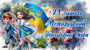 Інтерактивна презентація "21 лютого - Міжнародний день рідної мови" + розтяжка