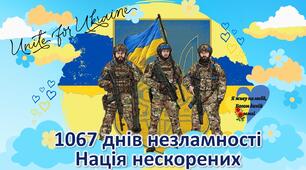 24 лютого 2025 року- Третя річниця війни в Україні. “1067 днів незламності Нація нескорених”