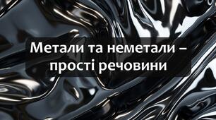 §9 Метали та неметали – прості речовини