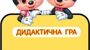 Дидактична гра