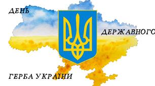 Презентація до Дня державного Герба України