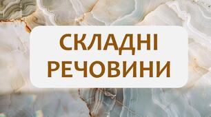 §10 Складні речовини