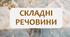 §10 Складні речовини
