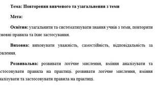 План-конспект "Повторення вивченого та узагальнення з теми"