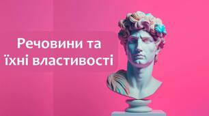 §11 Речовини та їхні властивості