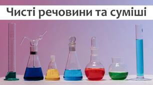 §12 Чисті речовини та суміші