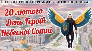 20 лютого - День пам'яті Героїв Небесної Сотні. Сучасна, анімована презентація.