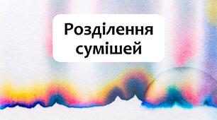 §13 Розділення сумішей
