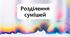 §13 Розділення сумішей