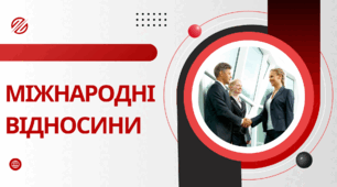 Міжнародні відносини